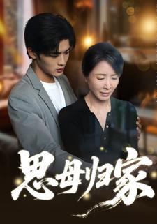 思母归家