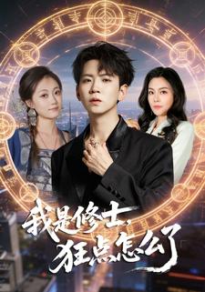 我是修士，狂点怎么了