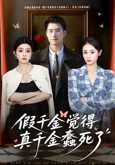 假千金觉着真千金蠢死了