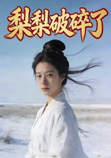 梨梨破碎了