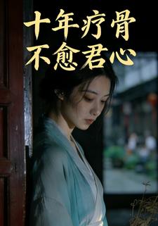 十年疗骨，不愈君心