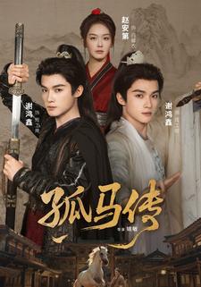 孤马传