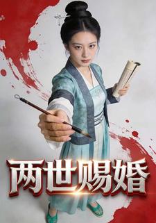 两世赐婚