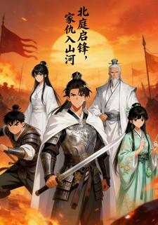 北庭启锋，家仇入山河