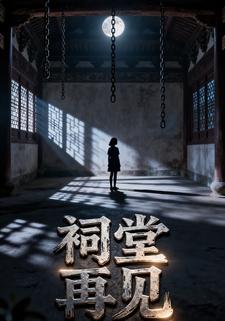 祠堂再见