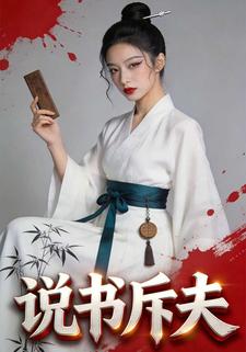 说书斥夫
