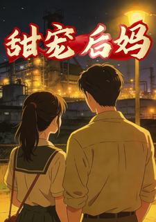 甜宠后妈