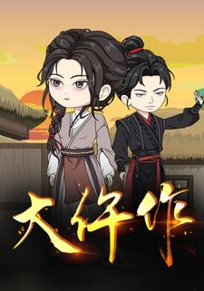大仵作