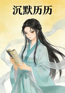 沉默历历