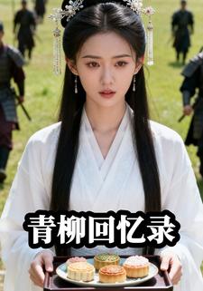 青柳回忆录