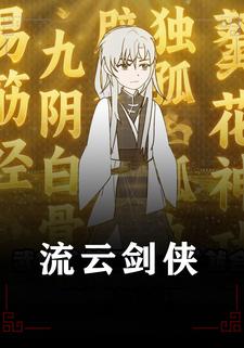 流云剑侠