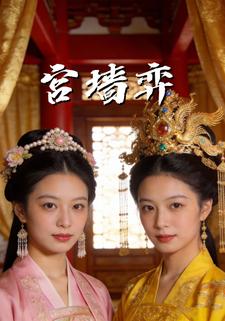 宫墙弈