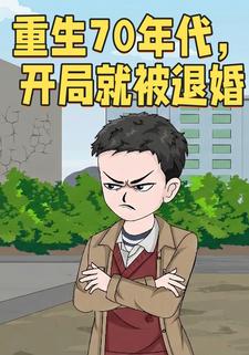 重⽣70年代，开局就被退婚