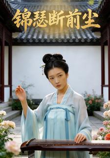 锦瑟断前尘