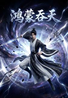 鸿蒙吞天