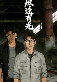 烬途有光
