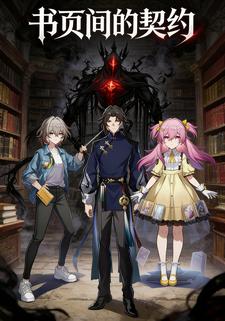 书页间的契约