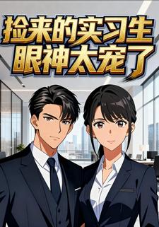 捡来的实习生眼神太宠了