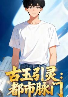 古玉引灵：都市脉门