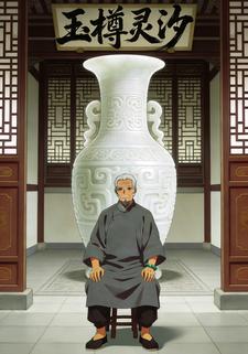 玉樽灵汐