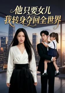 他只要女儿，我转身夺回全世界
