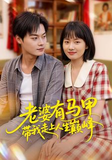 老婆有马甲带我走上人生巅峰