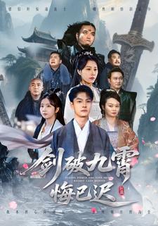 剑破九霄悔已迟