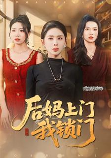 后妈上门我锁门