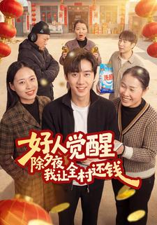 好人觉醒，除夕夜我让全村还钱