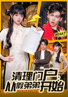 清理门户：从假弟弟开始