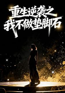 重生逆袭之我不做垫脚石
