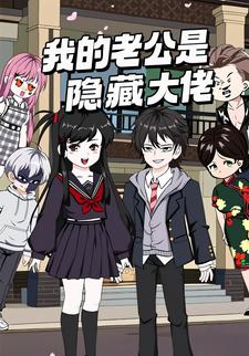 我的老公是隐藏大佬