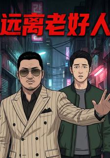 远离老好人