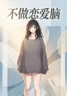 不做恋爱脑