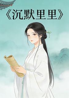 沉默里里