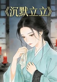 沉默立立