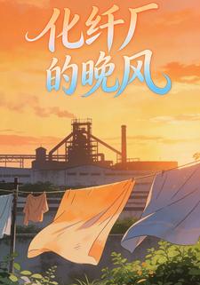 化纤厂的晚风