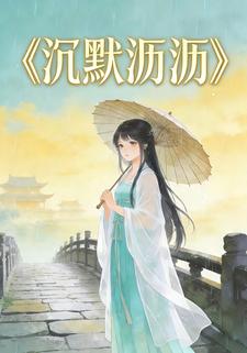 沉默沥沥