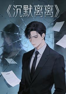 沉默离离