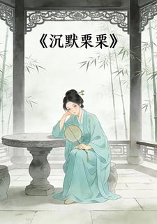沉默栗栗