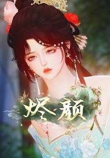 烬颜