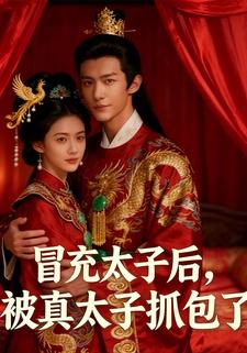冒充太子后，被真太子抓包了