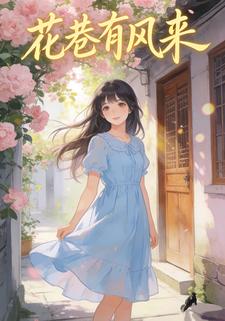 花巷有风来