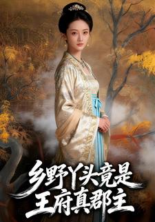 乡野丫头竟是王府真郡主