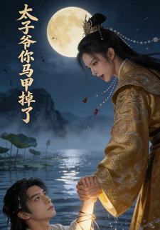 太子爷你马甲掉了