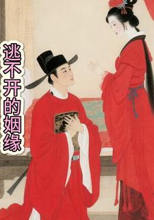 逃不开的姻缘