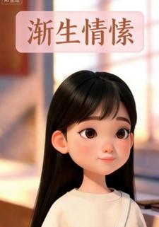 渐生情愫