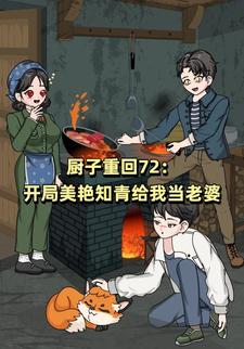 厨子重回72：开局美艳知青给我当老婆
