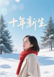 十年新生