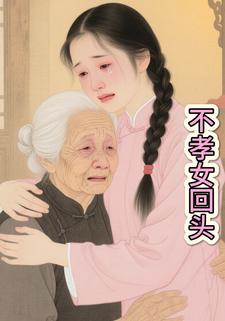 不孝女回头